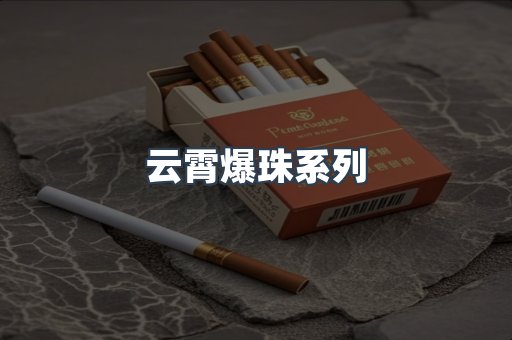 云霄爆珠系列