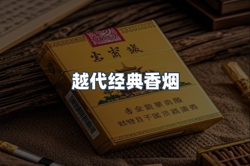越代经典香烟